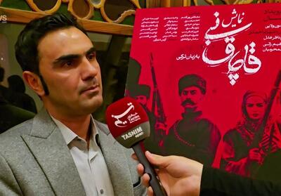 نمایش ترکی «قاچاق نبی» از هفتم آذر در تبریز روی صحنه می‌رود فیلم - تسنیم