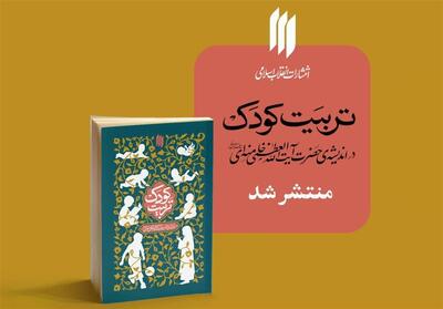  تبیین 2 رکن کلیدی تربیت کودک در اندیشه رهبر انقلاب - تسنیم