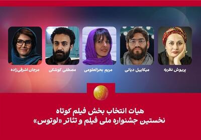  هیأت انتخاب بخش فیلم کوتاه نخستین جشنواره  لوتوس  معرفی شدند - تسنیم