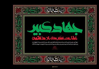  یادداشت|جهاد کبیر؛ راهبرد قرآنی برای مقاومت در عصر سلطه نرم - تسنیم