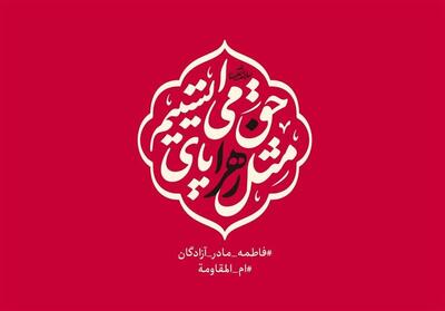  در فضیلت بانوی نطق و احتجاج - تسنیم