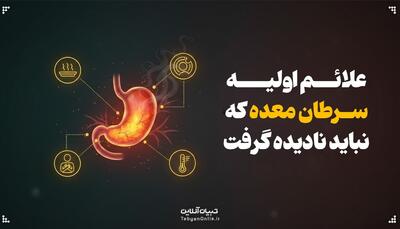  علائم اولیه سرطان معده که نباید نادیده گرفت