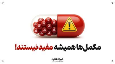  مکمل ها همیشه مفید نیستند!