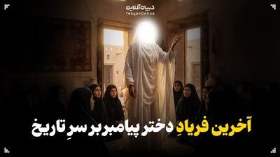  آخرین فریادِ دختر پیامبر بر سرِ تاریخ
