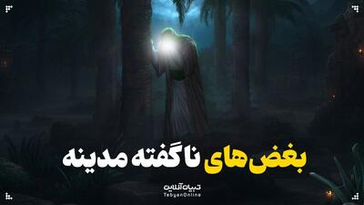  بغض‌های ناگفته مدینه