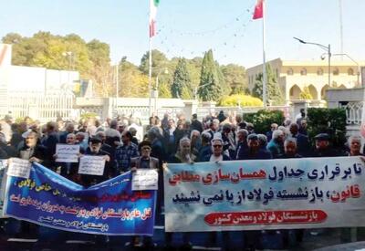  تجمع بازنشستگان فولاد اصفهان     در اعتراض به ادغام