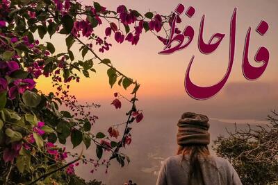   فال حافظ امروز دوشنبه 3 آذرماه ۱۴۰۴