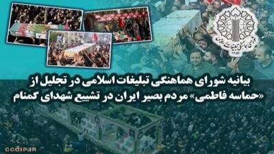  تجلیل از «حماسه فاطمی» مردم بصیر ایران در تشییع شهدای گمنام