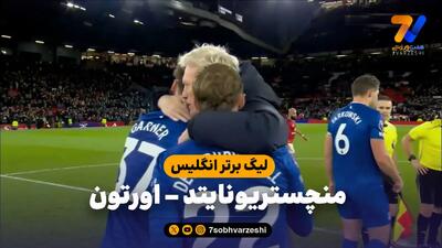  خلاصه بازی منچستریونایتد 0 - اورتون 1