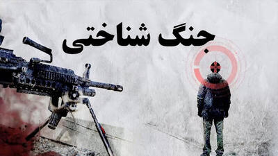  سرمقاله فرهیختگان/ آشنایی‌زدایی از مشهورات «جنگ‌ شناختی»