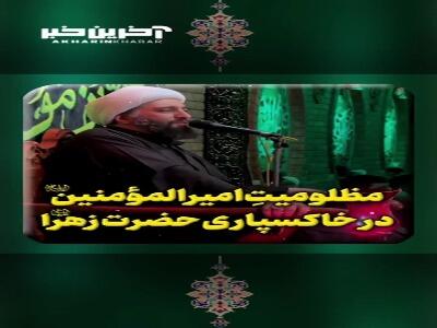  مظلومیتِ امیرالمؤمنین ...