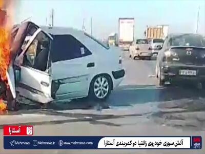  فیلم/ حادثه رانندگی در کمربندی آستارا؛ زانتیا در آتش سوخت