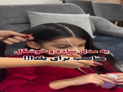  مدل موی دختربچه ها برای شب یلدا