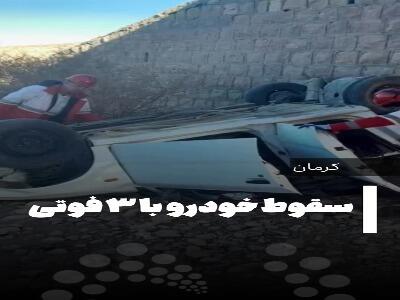  ویدئویی از سقوط خودرو در بافت با 3 کشته