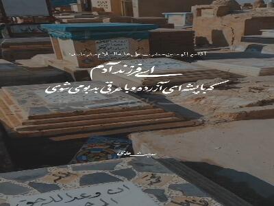  استوری/ بی‌چاره فرزند آدم...
