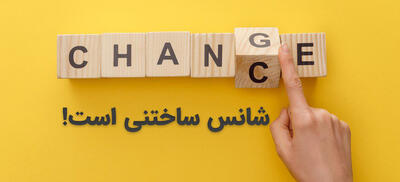  برترین راه برای خوش‌شانس بودن پشتکار داشتن است!