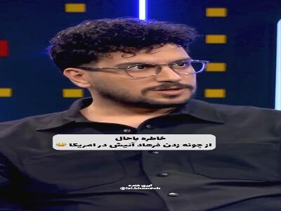  خاطره جالب از چونه زدن فرهاد آئیش در آمریکا