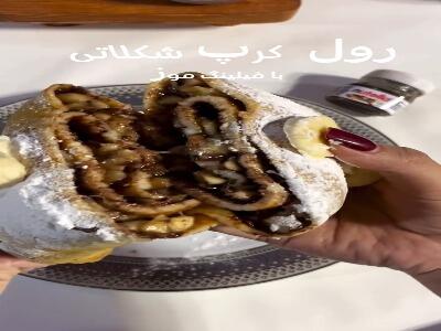  کرپ رول شکلاتی، صبحانه جذاب و خوشمزه