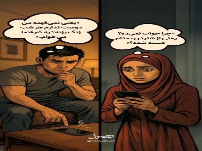  با سکوت، سوء‌تفاهم نساز!