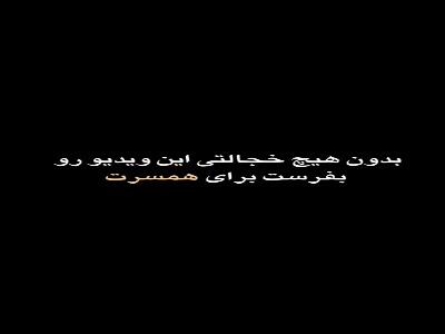  این ویدیو رو بدون خجالت برای همسرت بفرست