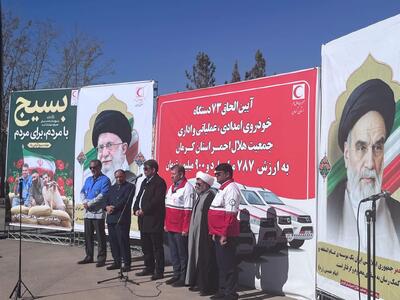  رونمایی از 73 خودرو جمعیت هلال احمر استان کرمان