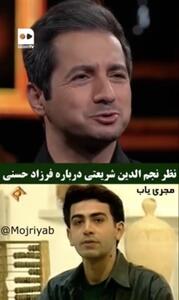  نظر نجم‌الدین شریعتی درباره فرزاد حسنی