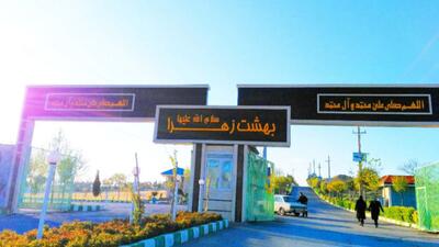  نام بهشت زهرا «س» تغییر می‌کند؟