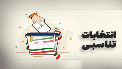  انتخابات تناسبی چگونه برگزار می‌شود؟