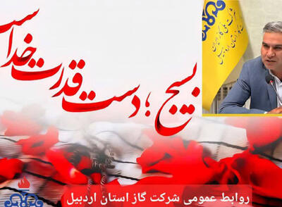  پیام تبریک مدیرعامل شرکت گاز استان اردبیل برای هفته بسیج