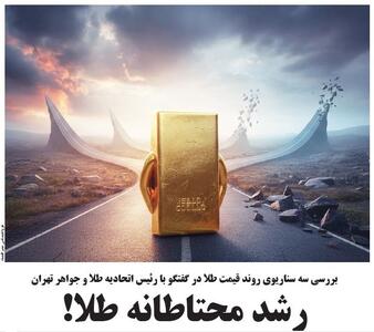  رشد محتاطانه طلا!