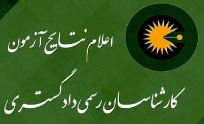  اعلام نتیجه آزمون کتبی کارشناسی رسمی دادگستری ۱۴۰۴