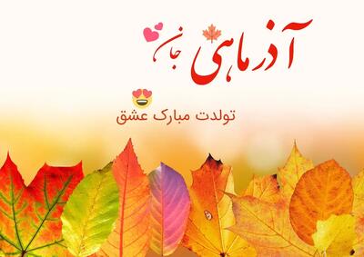  پیام تبریک تولد دختر آذر ماهی