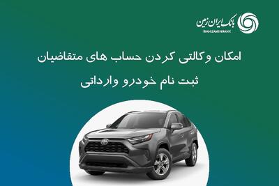  ثبت نام خودروی وارداتی در بانک ایران زمین امکان پذیر شد