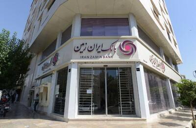  اعلام شعب کشیک بانک ایران زمین در استان تهران در روزهای سه شنبه و چهارشنبه 4 و 5 آذر 1404