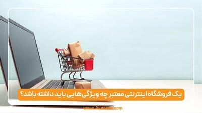  یک فروشگاه اینترنتی معتبر چه ویژگی‌هایی باید داشته باشد؟