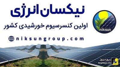  حضور نیکسان انرژی در نمایشگاه برق و تجدیدپذیر