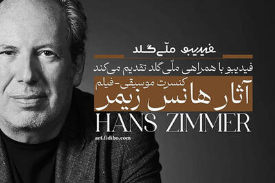  فیلم-کنسرت آثار هانس زیمر تمدید شد