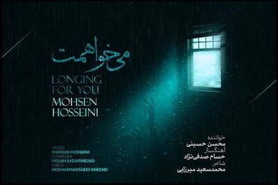  انتشار تک‌آهنگ «می‌خواهمت» با صدای محسن حسینی