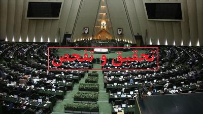  موافقت مجلس با تفحص از عملکرد منطقه آزاد اروند