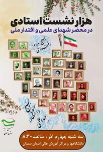  هم‌زمان با رویداد «هزار نشست استادی» در کشور، ۲۰ مرکز دانشگاهی استان سمنان برنامه اجرا کردند