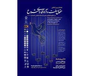  همایش «حقوق ملّت و آزادی‌های مشروع در منظومه فکری آیت‌الله خامنه‌ای»