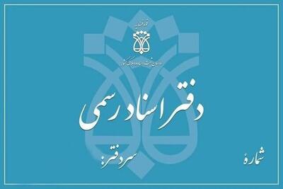  تعطیلی دفاتر اسناد رسمی تهران در ۵ آذر