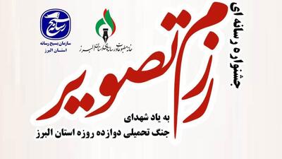  جشنواره «رزم تصویر» در البرز کلید خورد / روایت‌گری نوین با محوریت امید و پایداری