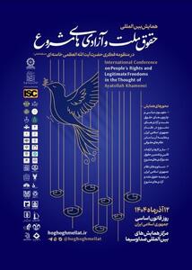  همایش «حقوق ملّت و آزادی‌های مشروع در منظومه فکری آیت‌الله خامنه‌ای»