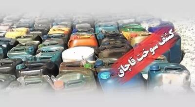  کشف 1600 لیتر سوخت قاچاق در شهرستان قاینات