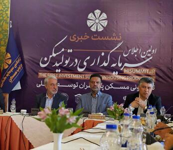  ۱۸ هزار واحد مسکونی در تعاونی‌های اصفهان در حال ساخت است / تأکید بر شفافیت، شبکه‌سازی مالی و ارائه الگوهای نوین در نخستین اجلاس سرمایه‌گذاری مسکن