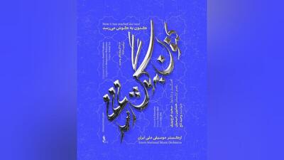  سعید فرج‌پوری و وحید تاج با ارکستر موسیقی ملی ایران به روی صحنه می‌روند 