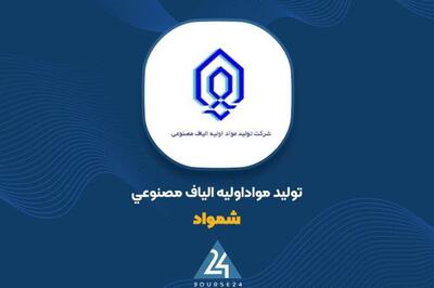  توافق جدید میان «پتروشیمی اصفهان» و شرکت «تولید مواد اولیه الیاف مصنوعی»؛ حرکت به سمت بازگشت ظرفیت تولید پلی‌استر