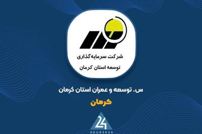  توضیحات «کرمان» در خصوص صورت های مالی6 ماهه شرکت کارآفرینان ره پویان ایرانیان