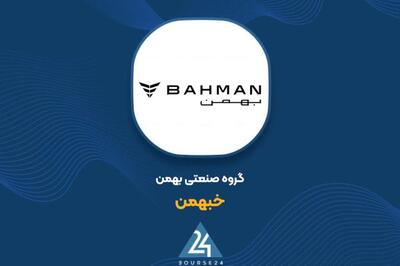  تغییرات پرتفوی «خبهمن» را اینجا ببینید